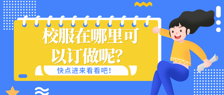 校服在哪里可以订做呢？-华体会校服定制厂家