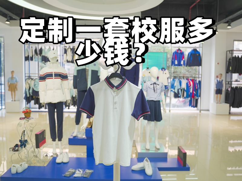 定制一套校服多少钱？-华体会校服定制厂家